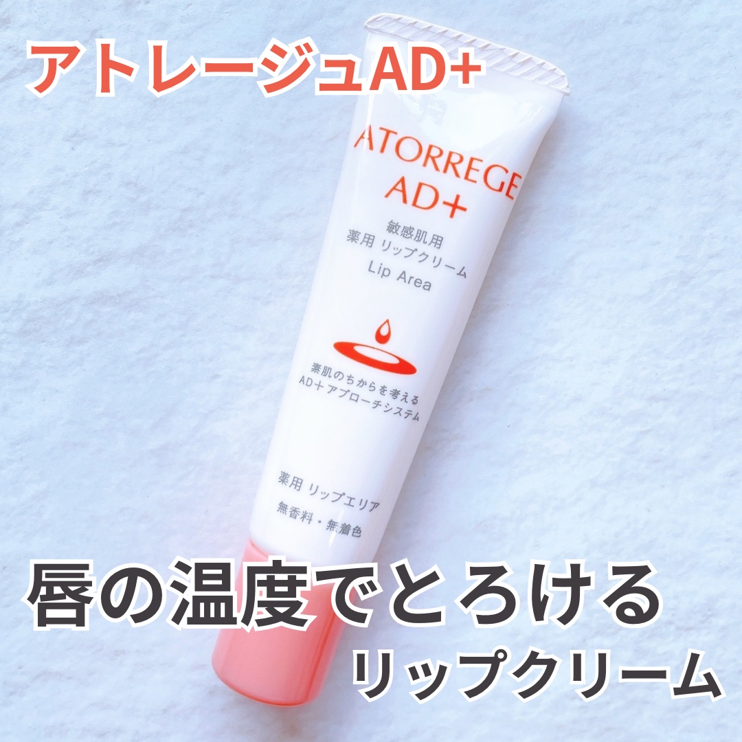 アトレージュAD+ 薬用リップエリアa/アトレージュ AD＋/リップクリームを使ったクチコミ（1枚目）