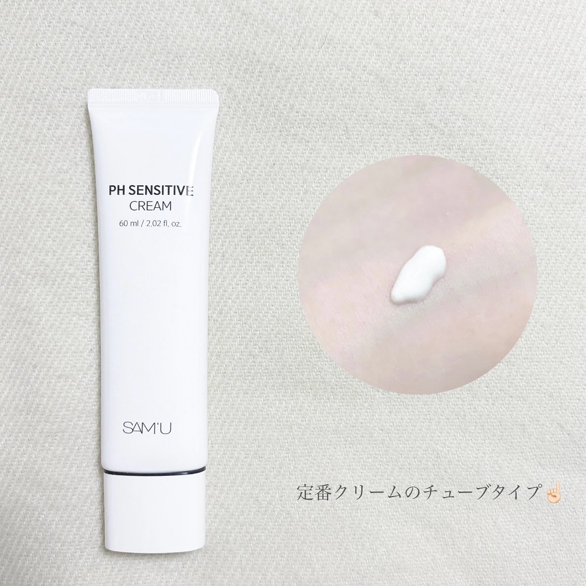 サミュ PHセンシティブクリーム/SAM'U/フェイスクリームを使ったクチコミ（2枚目）