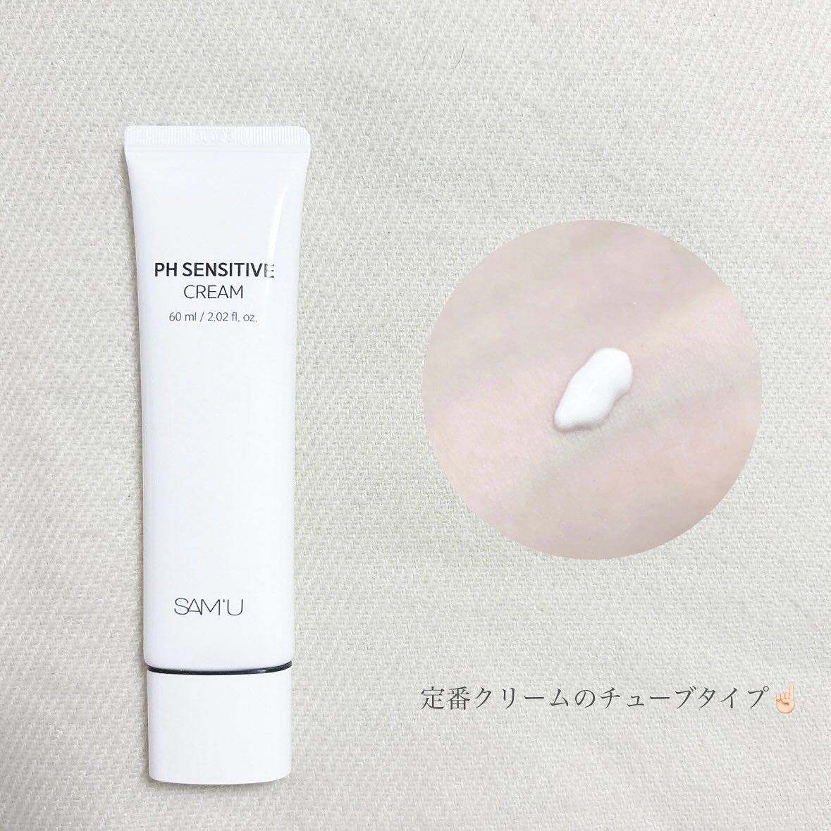 サミュ PHセンシティブクリーム/SAM'U/フェイスクリームを使ったクチコミ(2枚目)