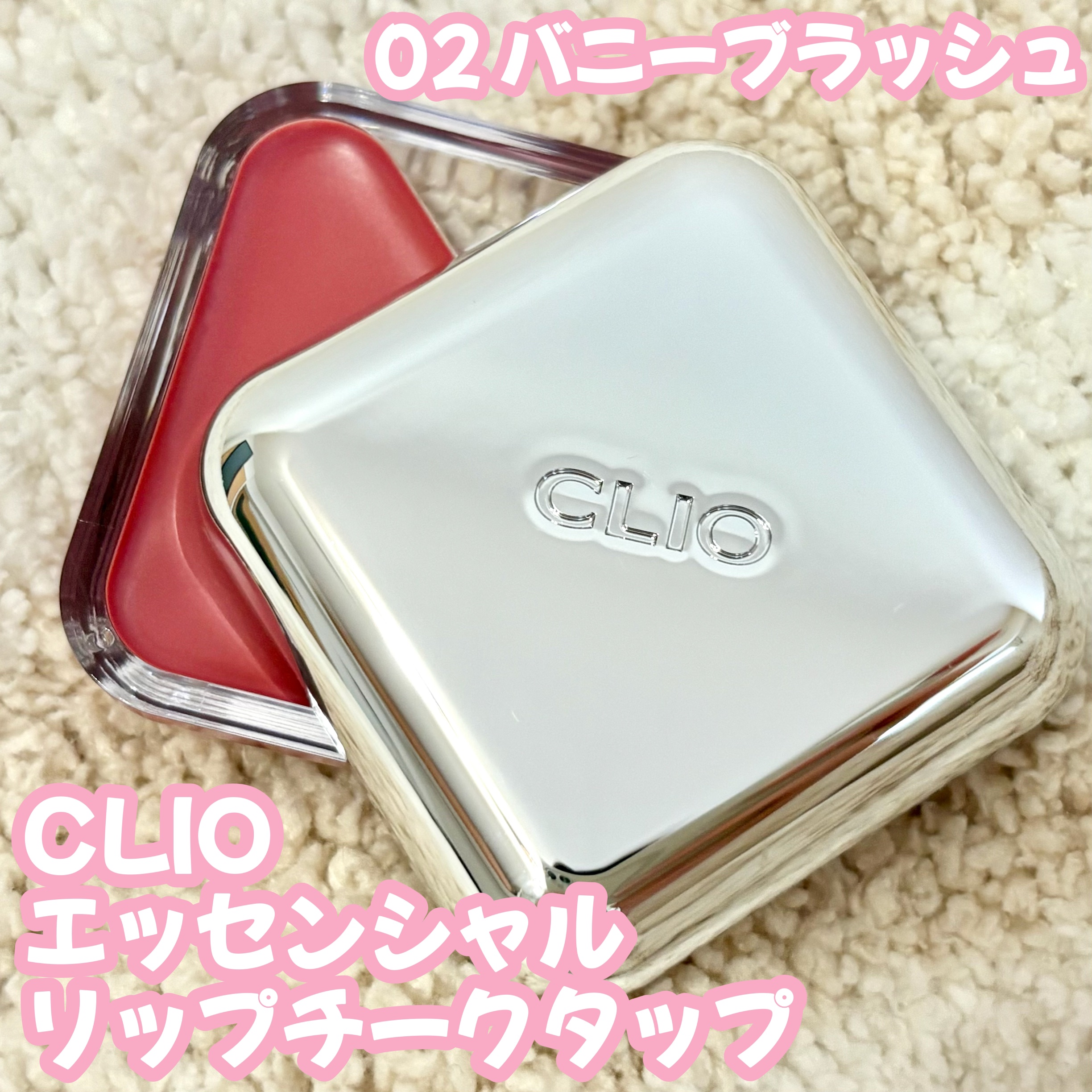 エッセンシャル リップチーク タップ/CLIO/ジェル・クリームチークを使ったクチコミ（1枚目）