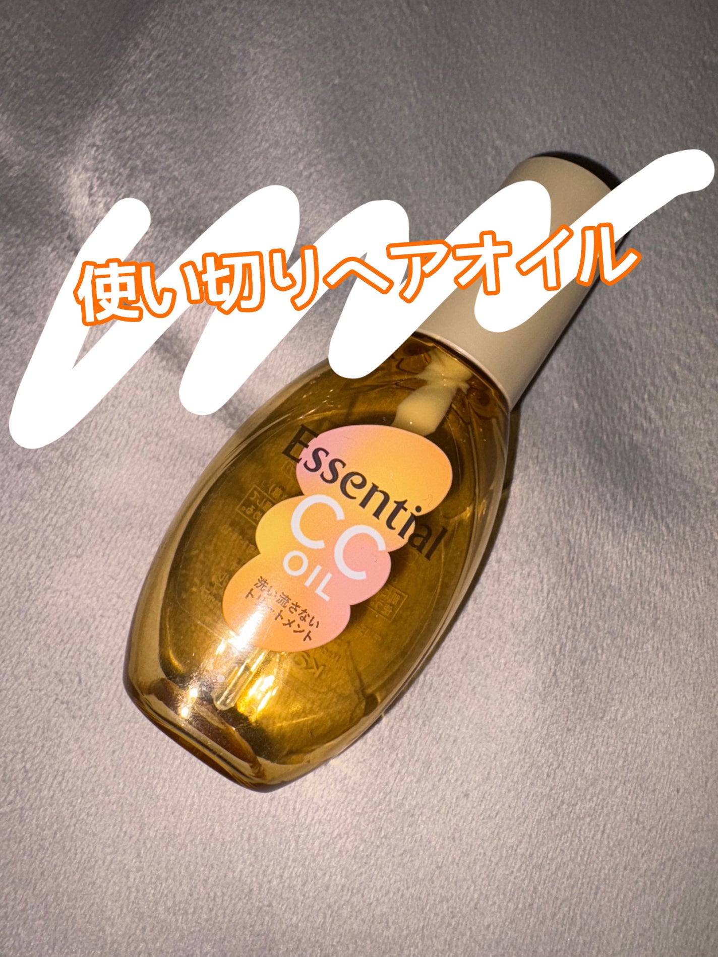 CCオイル/エッセンシャル/ヘアオイルを使ったクチコミ(1枚目)