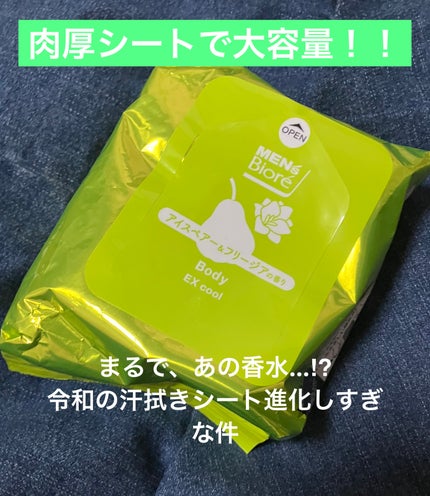 極冷感 アイスペア&フリージアの香り/メンズビオレ/ボディシートを使ったクチコミ(1枚目)