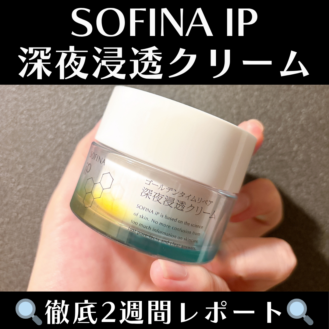 SOFINA iP ソフィーナ iP ゴールデンタイムリペア 深夜浸透クリームのクチコミ「ドラゴンふくらはぎです。

はい、今回から紹介しっぱなしは
良くないので、
紹介したコスメの2.....」（1枚目）