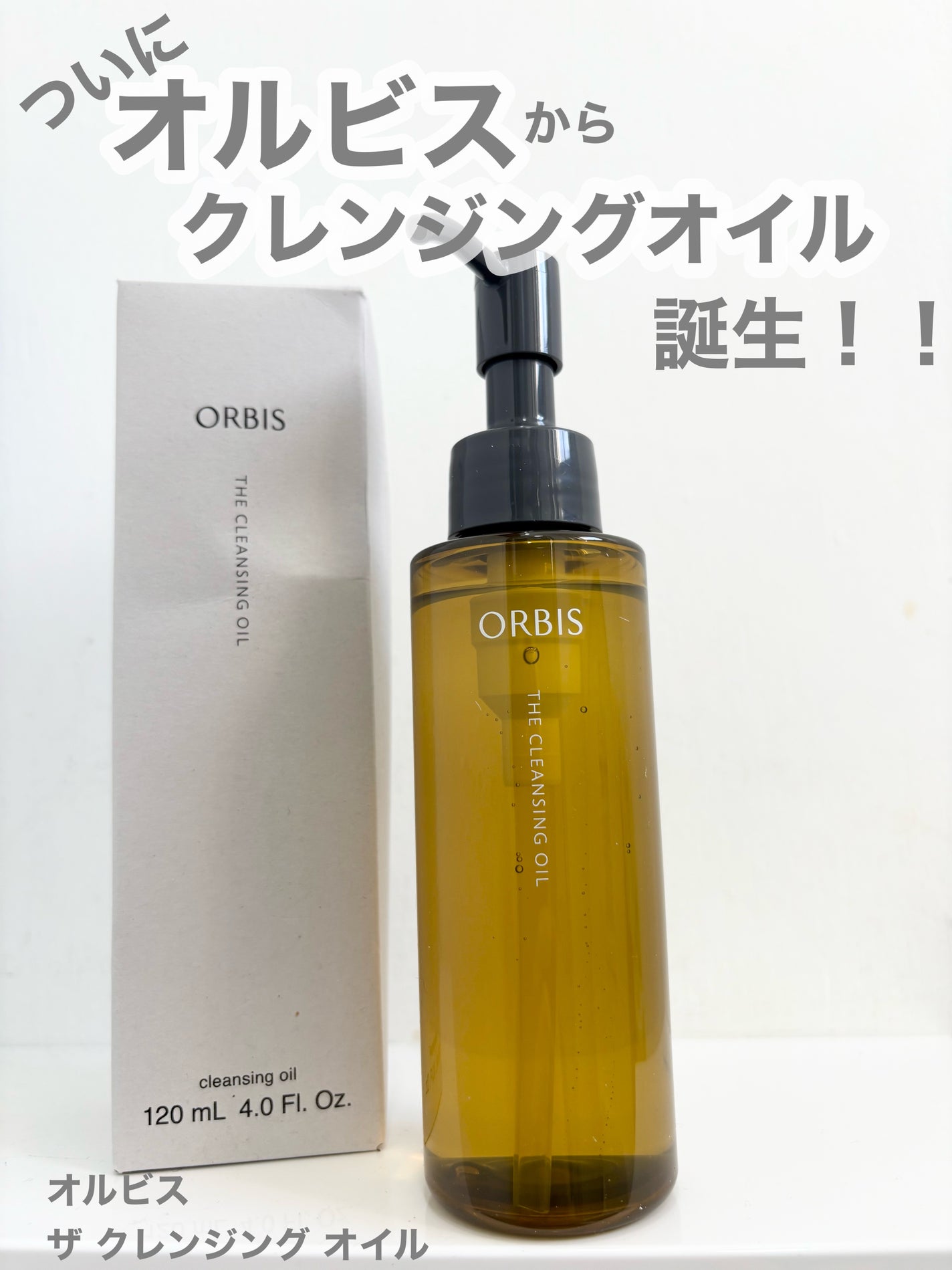 オルビス ザ クレンジング オイル/オルビス/オイルクレンジングを使ったクチコミ(1枚目)