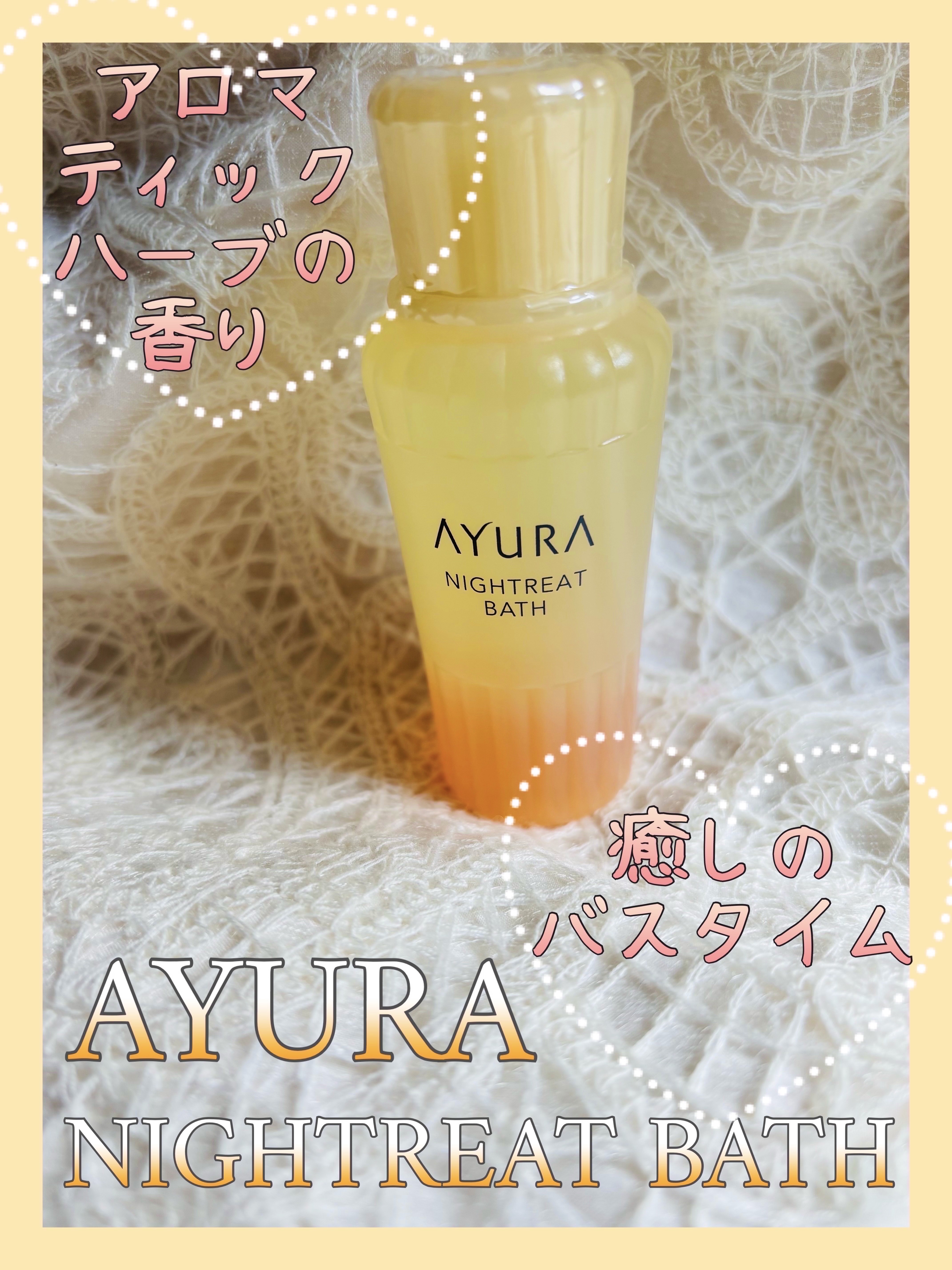 ナイトリートバス 50ml(J)/AYURA/生薬系入浴剤を使ったクチコミ（1枚目）