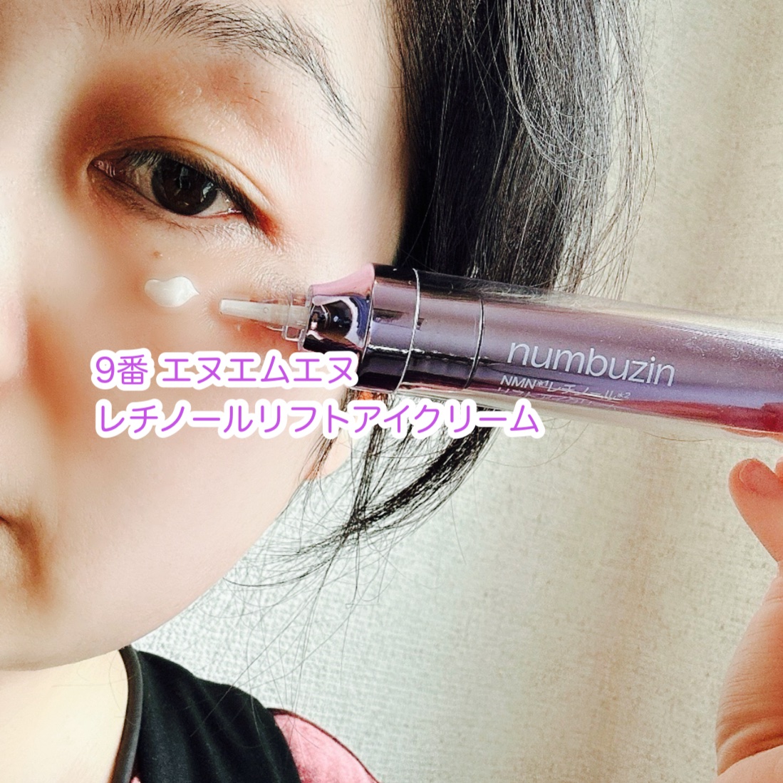 9番 NMNレチノールリフトアイクリーム/numbuzin/アイケア・アイクリームを使ったクチコミ（3枚目）