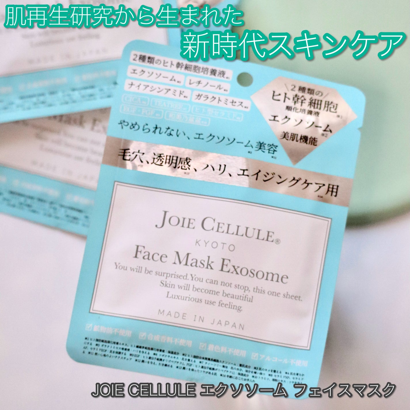 ジョワセリュール フェイスマスク エクソソーム/JOIE CELLULE/シートマスク・パックを使ったクチコミ(1枚目)