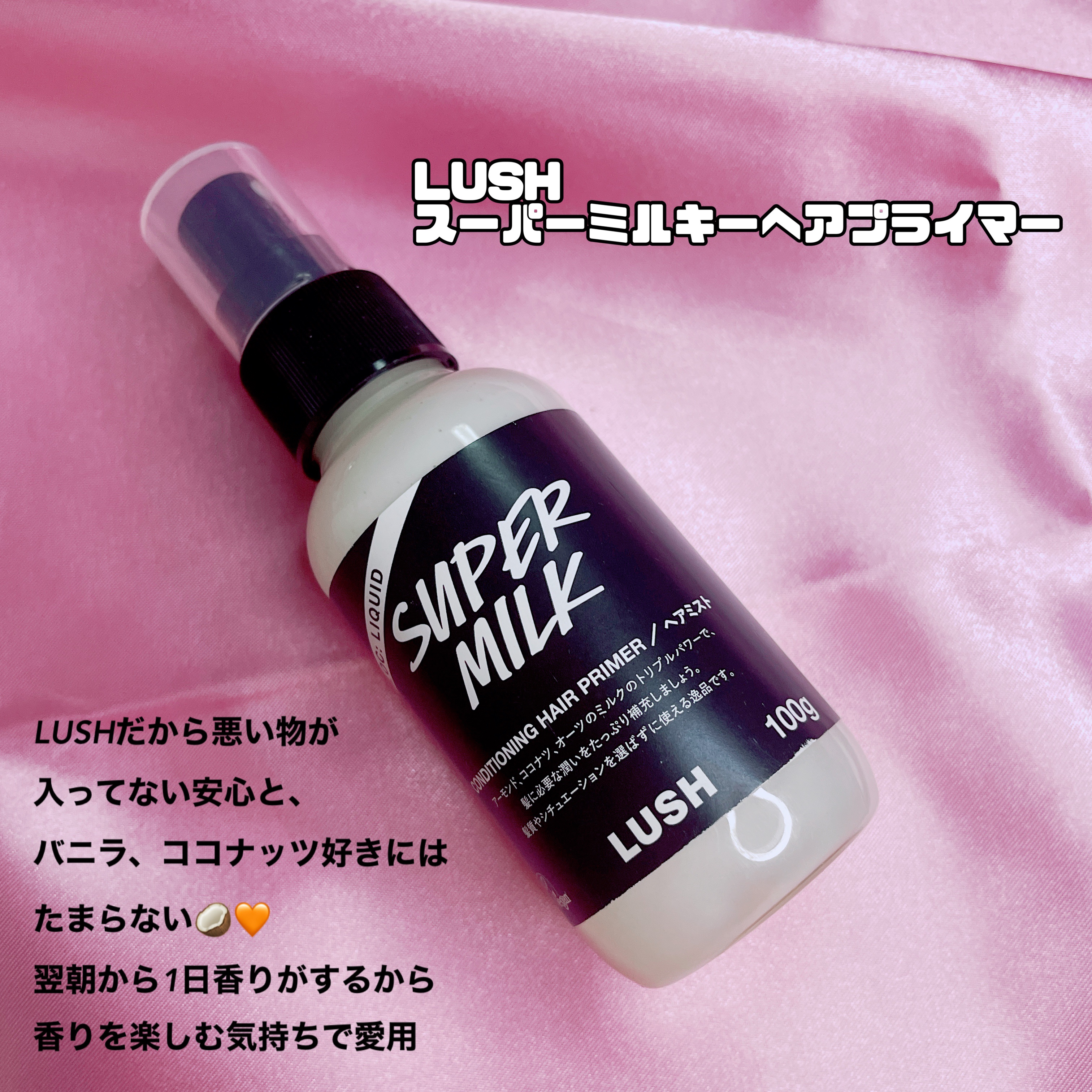 【新品未開封】 LUSH ラッシュ スーパーミルキー ヘアプライマー Amazon | lush ラッシュ super milk スーパーミルキーヘアプライマー