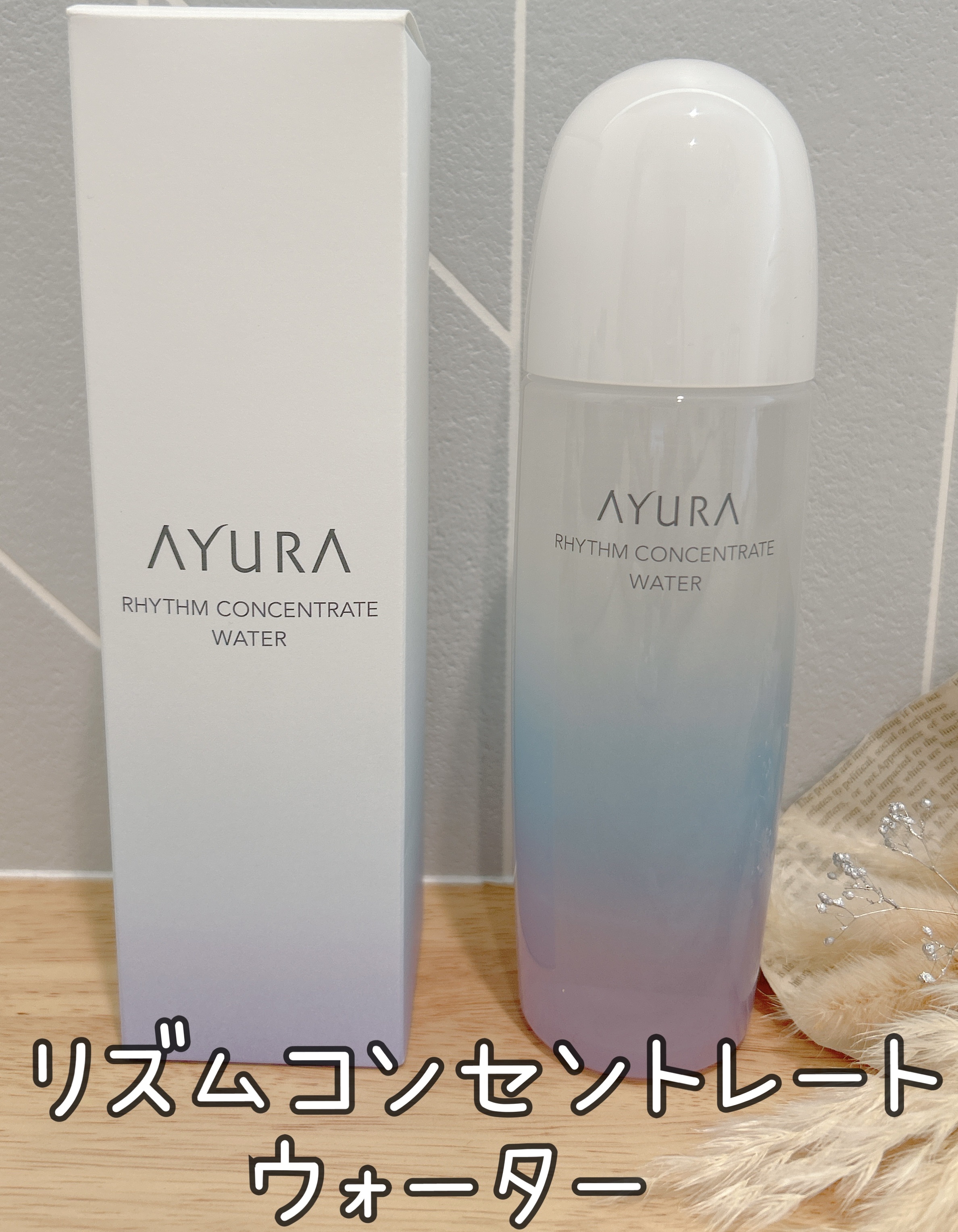 リズムコンセントレートウォーター/AYURA/化粧水を使ったクチコミ（1枚目）