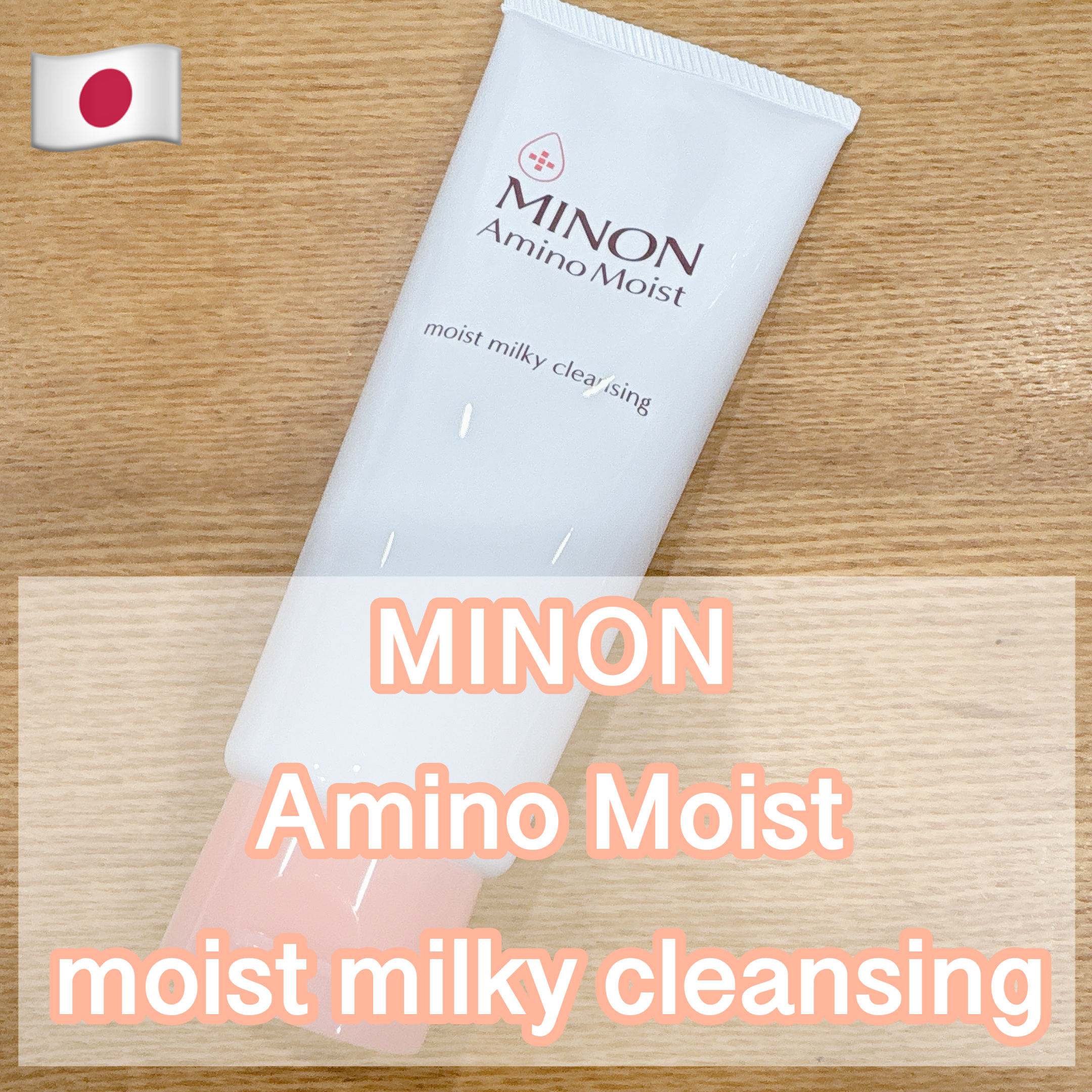ミノン アミノモイスト モイストミルキィ クレンジング/ミノン/ミルククレンジングを使ったクチコミ（1枚目）