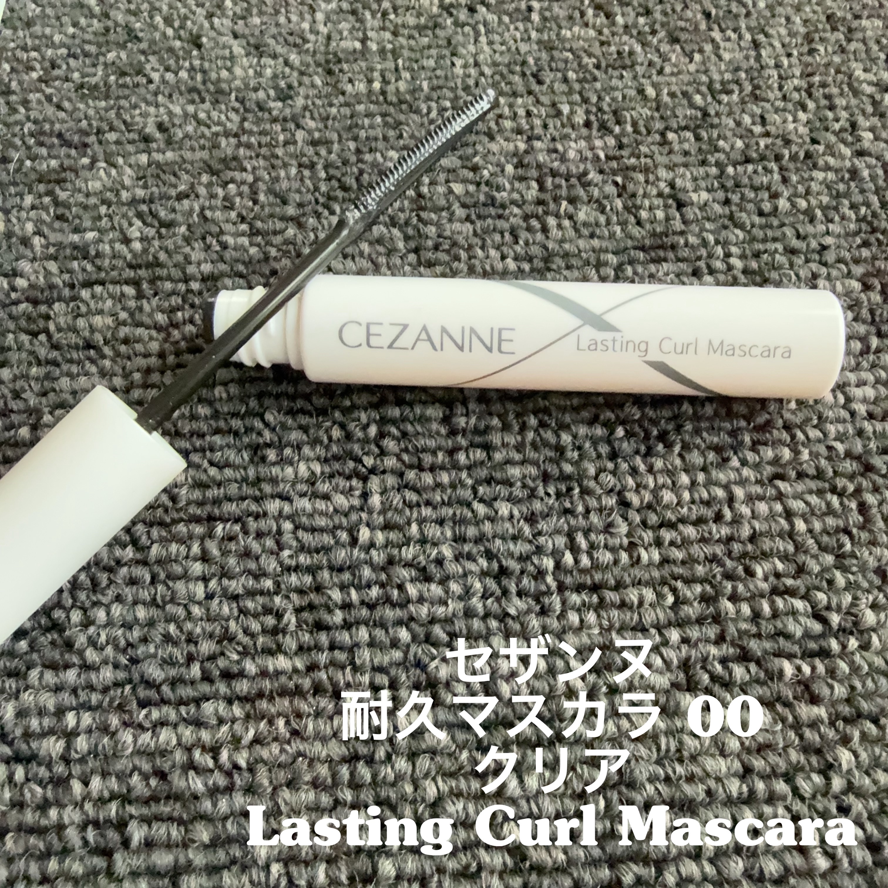 耐久カールマスカラ/CEZANNE/マスカラを使ったクチコミ（2枚目）