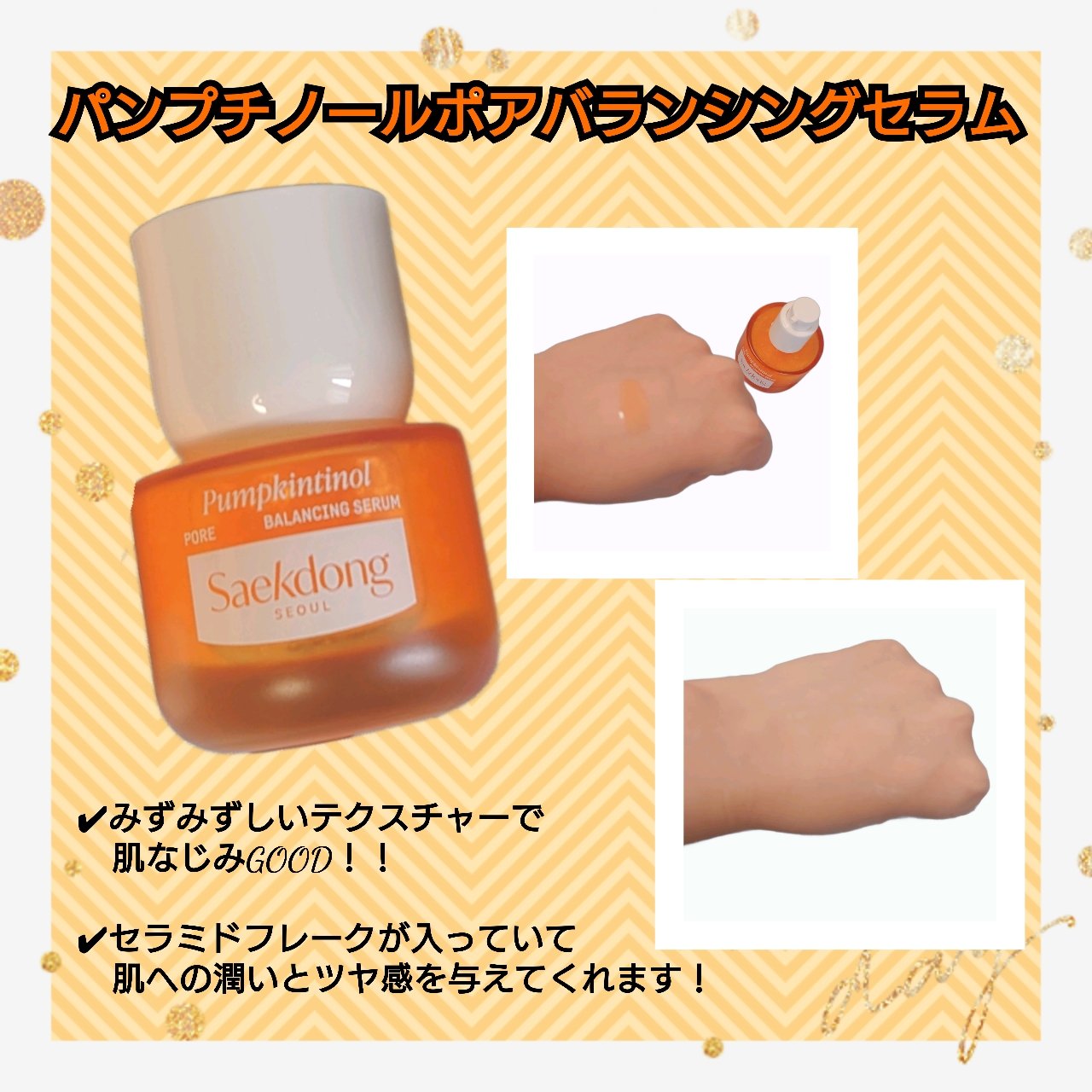 PUMPKINTINOL セラム/Saekdong SEOUL/美容液を使ったクチコミ（1枚目）