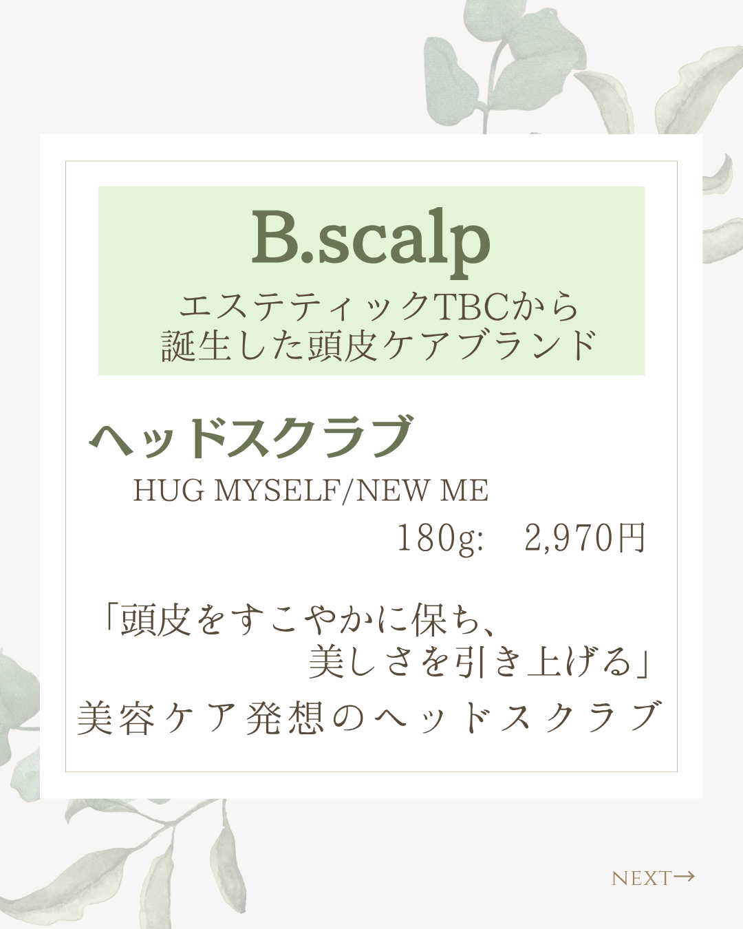 B.scalp　ヘッドスクラブ　  HUG MYSELF/B.scalp/ヘッドスクラブを使ったクチコミ（2枚目）