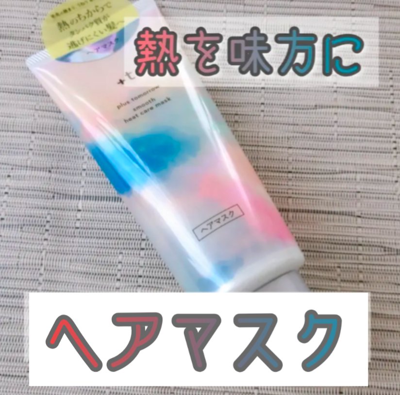 スムース ヒートケアマスク/＋ｔｍｒ/ヘアマスク・ヘアパックを使ったクチコミ（1枚目）