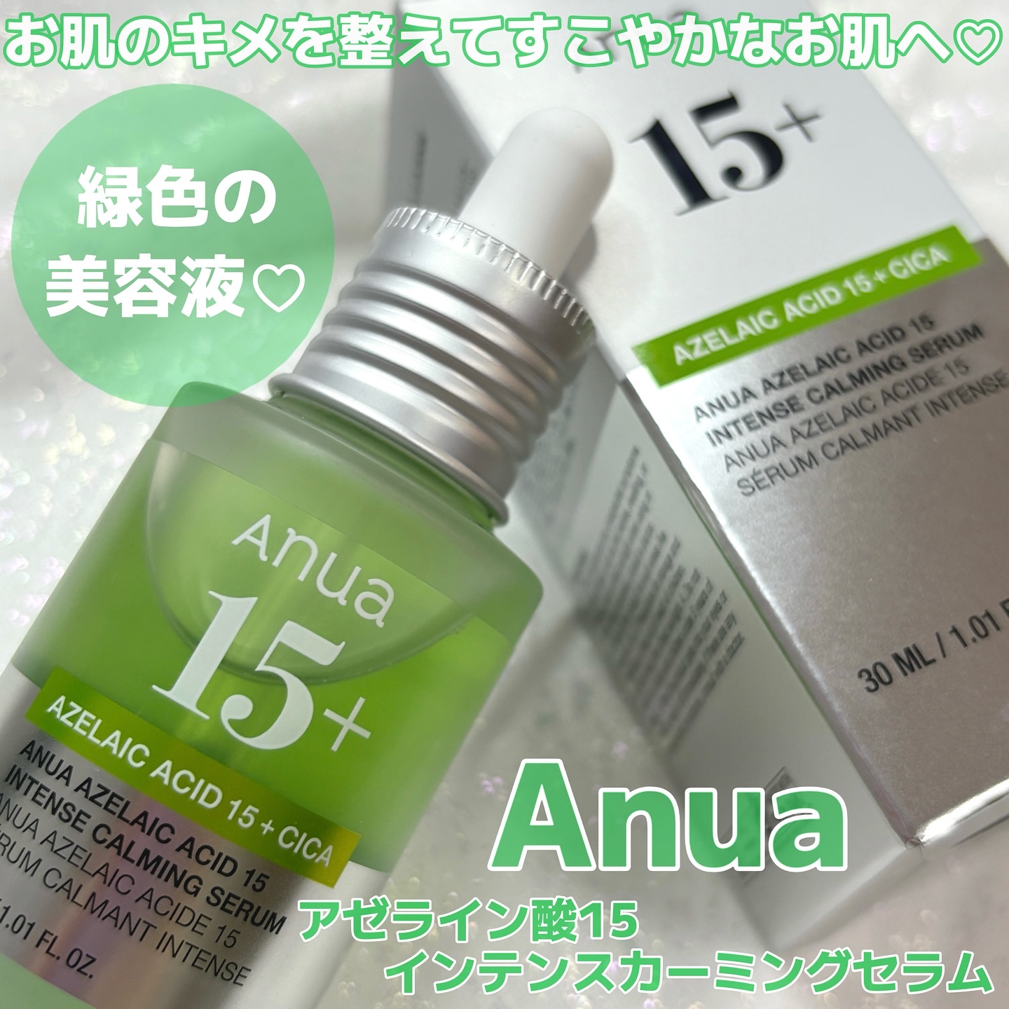 アゼライン酸15 インテンスカーミングセラム/Anua/美容液を使ったクチコミ（1枚目）