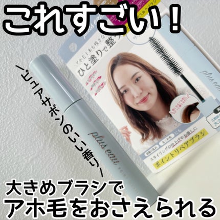 ポイントリペア/plus eau/ヘアジェルを使ったクチコミ(1枚目)