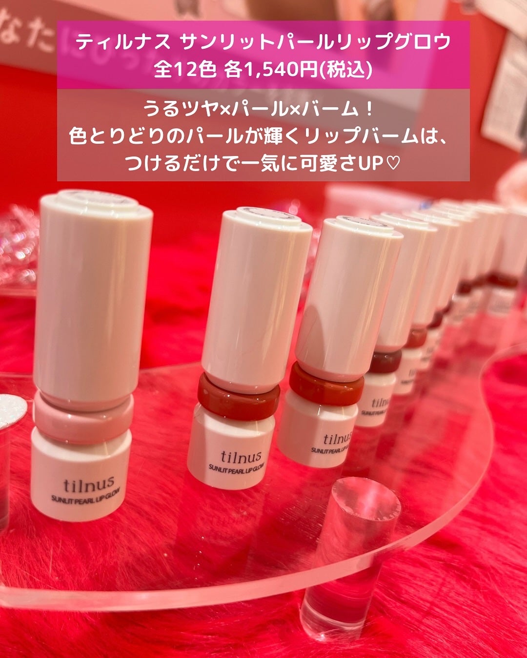ティルナス サンリットパール ティント/tilnus/リップティントを使ったクチコミ(10枚目)