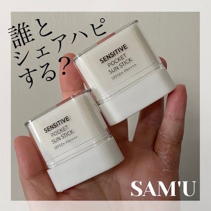 センシティブポケットサンスティック/SAM'U/日焼け止めスティックを使ったクチコミ(1枚目)