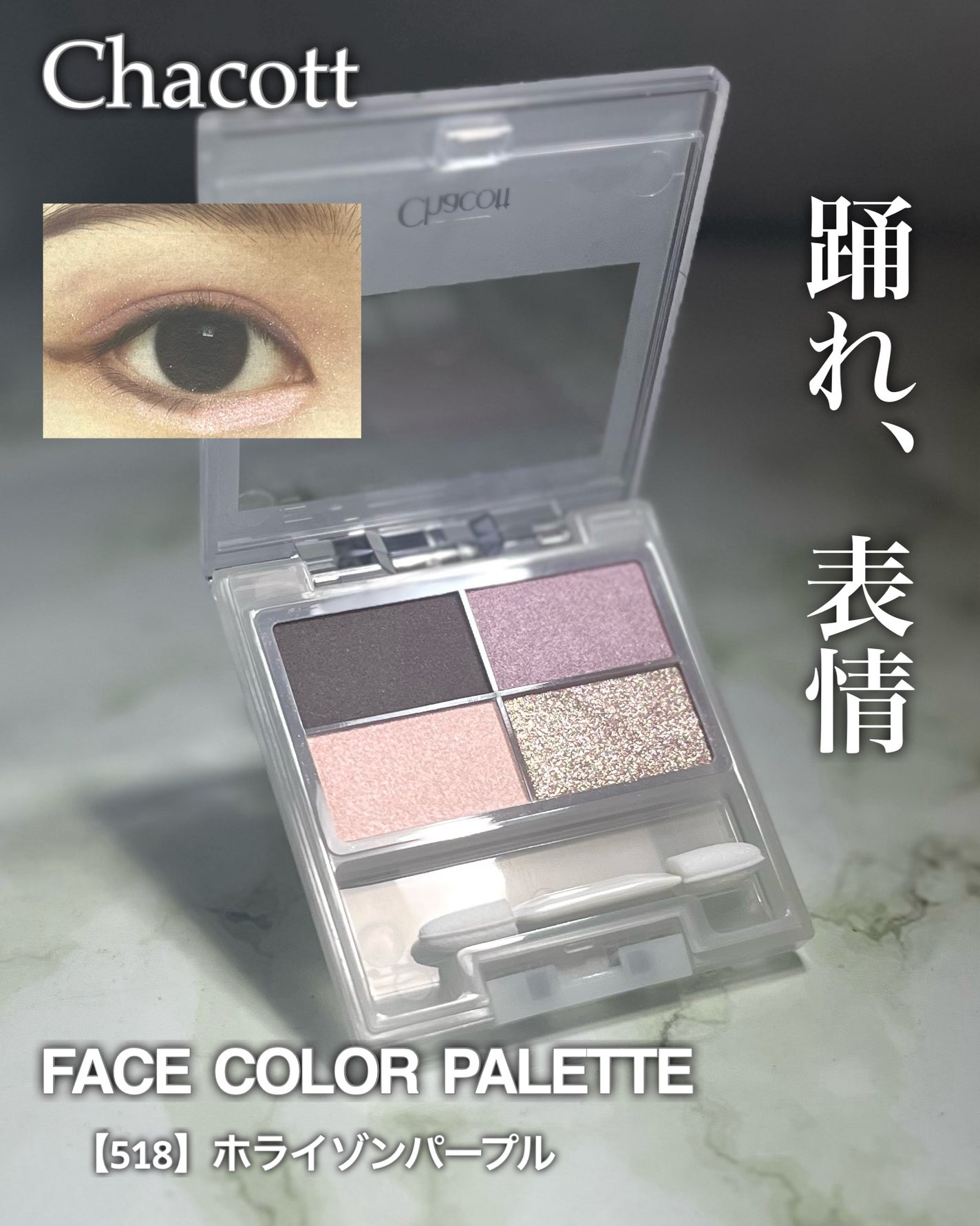 フェイスカラーパレット/チャコット・コスメティクス/アイシャドウパレットを使ったクチコミ(1枚目)