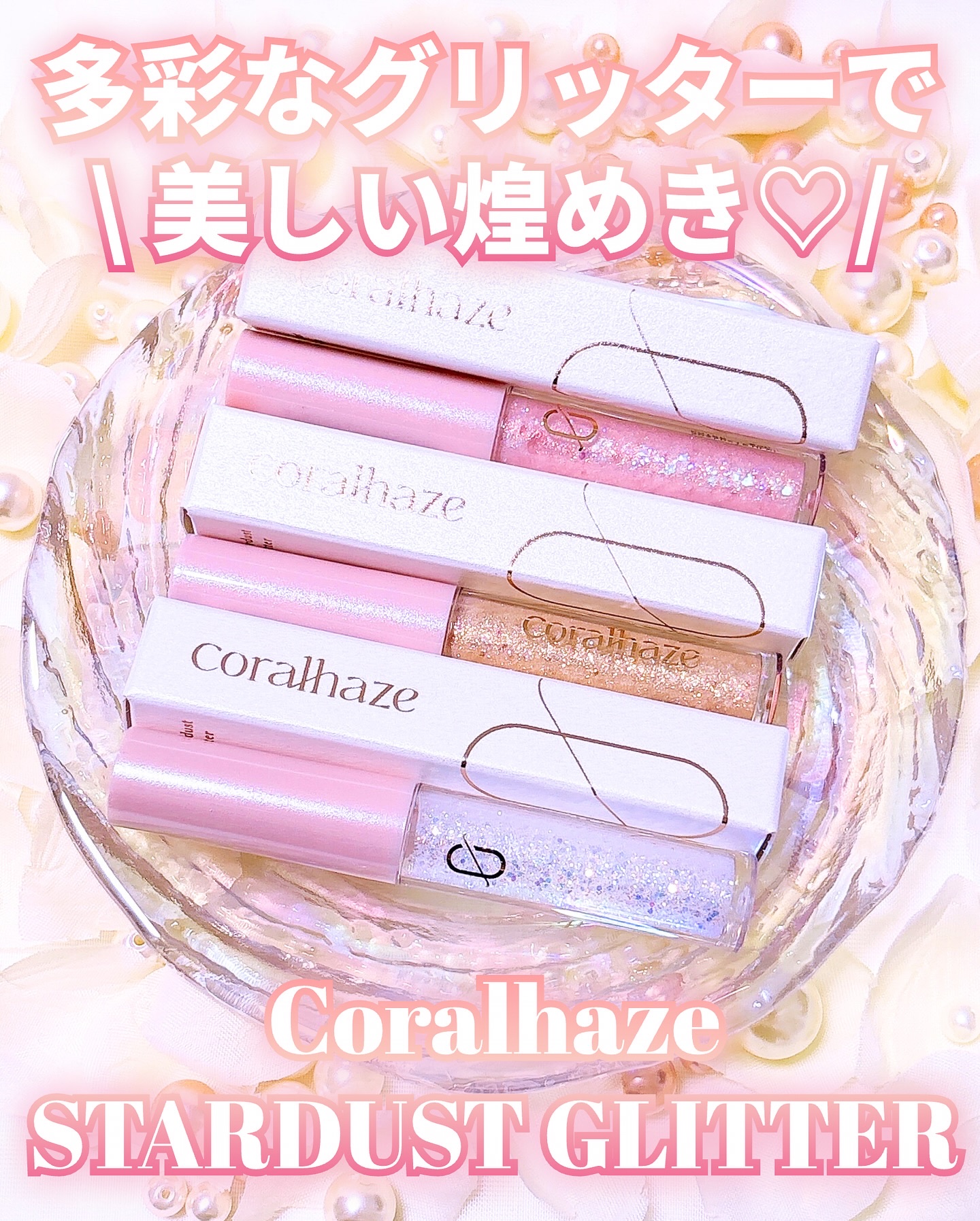 STARDUST GLITTER/Coralhaze/ジェル・クリームアイシャドウを使ったクチコミ（1枚目）