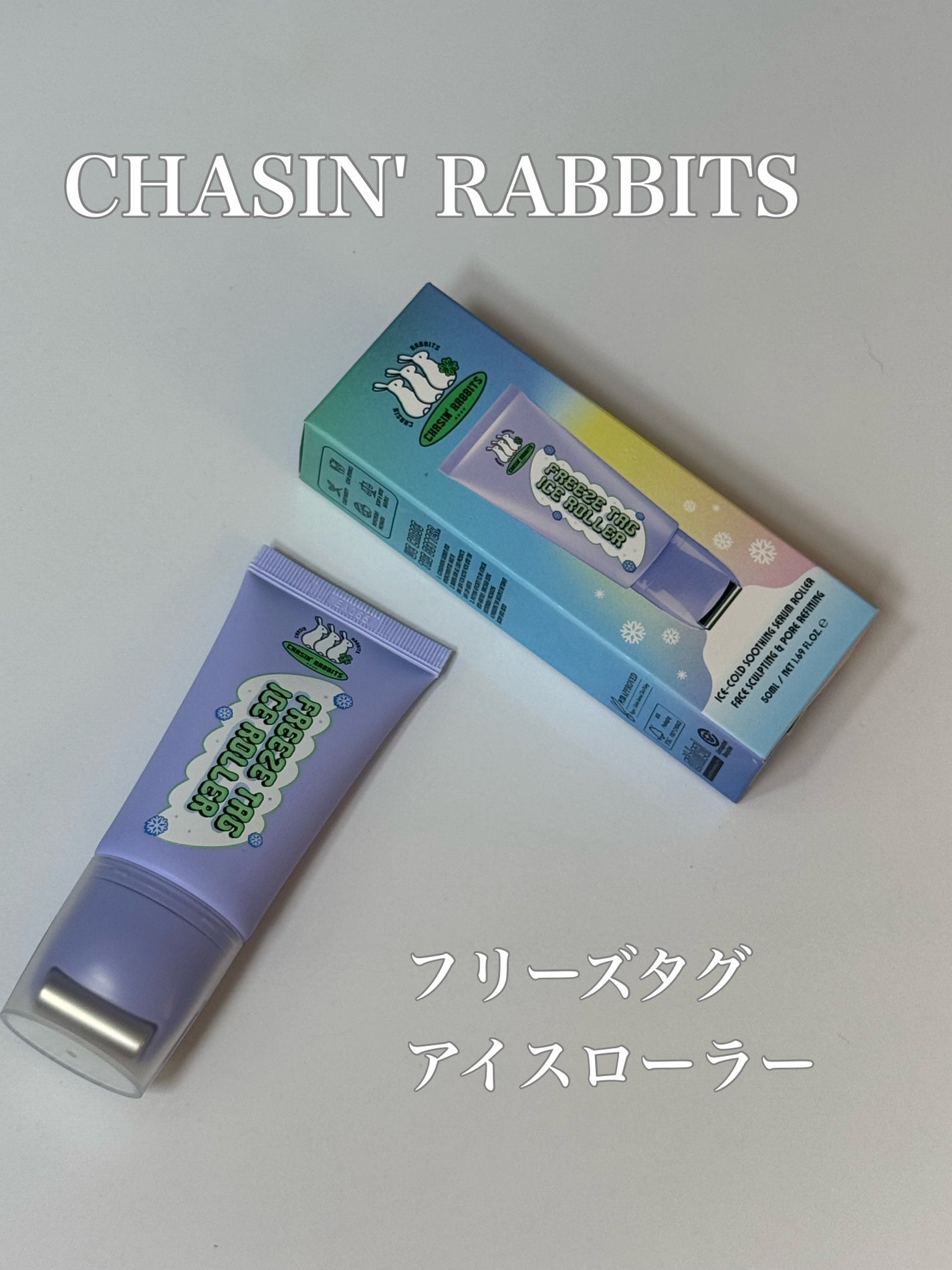 フリーズタグアイスローラー/CHASIN'RABBITS/美容液を使ったクチコミ(1枚目)