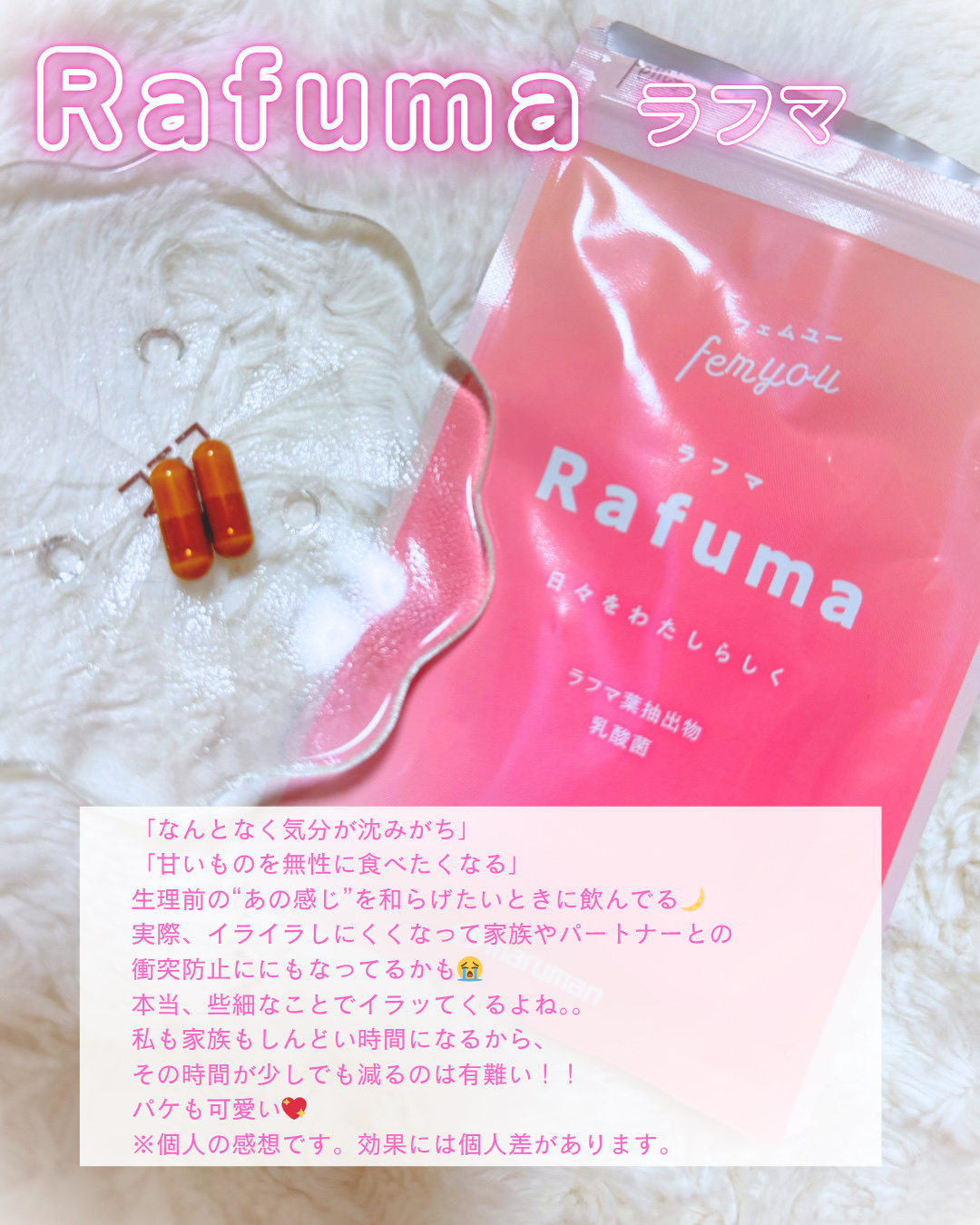 Rafuma（ラフマ）/femyou/健康サプリメントを使ったクチコミ（2枚目）