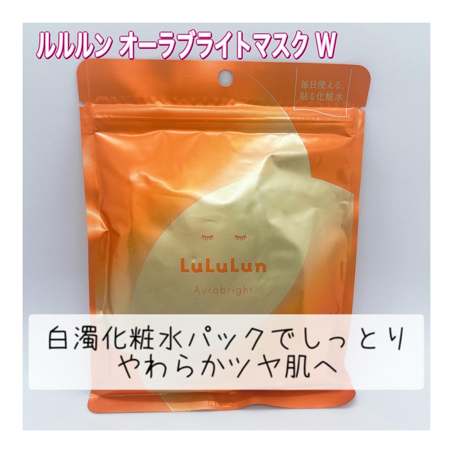 ルルルン オーラブライトマスク W/ルルルン/シートマスク・パックを使ったクチコミ（1枚目）