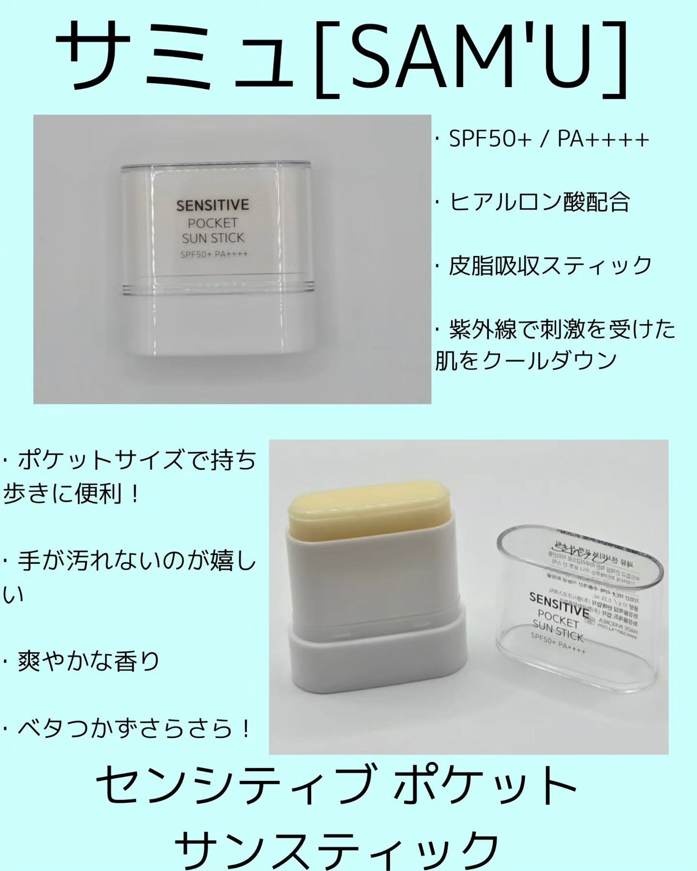 センシティブポケットサンスティック/SAM'U/日焼け止めスティックを使ったクチコミ(1枚目)
