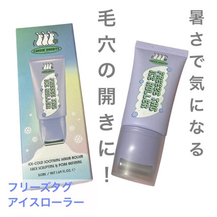フリーズタグアイスローラー/CHASIN'RABBITS/美容液を使ったクチコミ(4枚目)