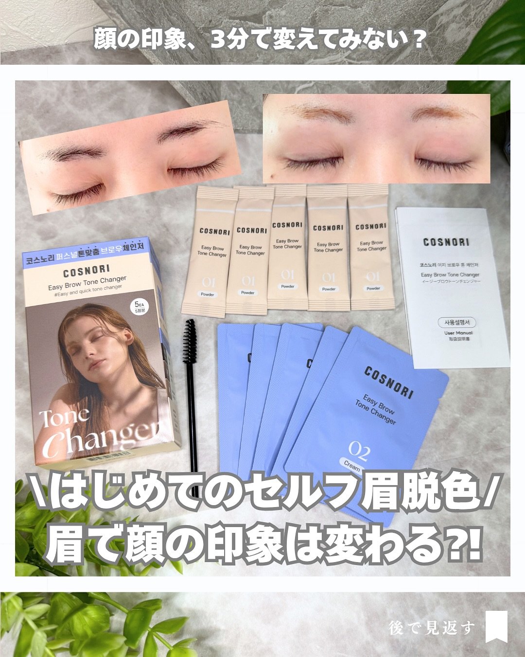イージーブロウトーンチェンジャー/COSNORI/その他アイブロウを使ったクチコミ（1枚目）