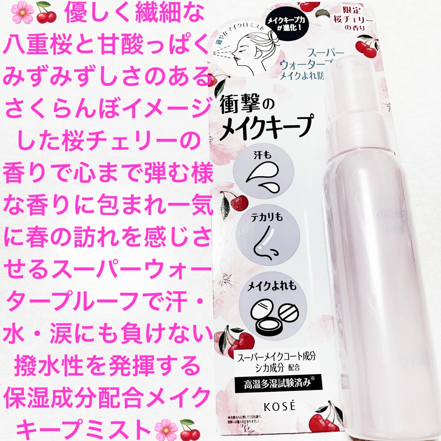 メイク キープ ミスト EX + 桜チェリー/コーセーコスメニエンス/ミスト状化粧水を使ったクチコミ(1枚目)