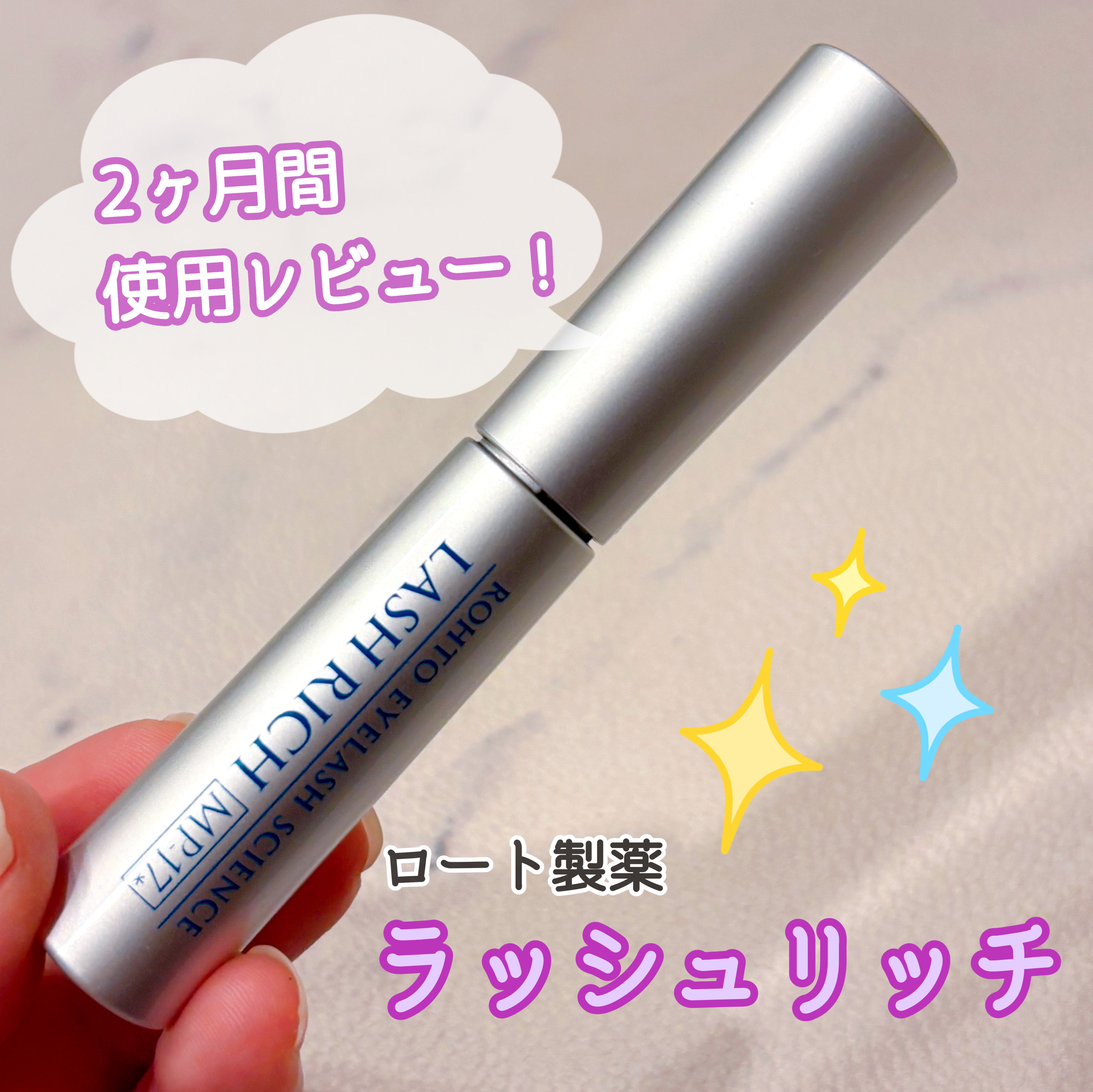 ラッシュリッチアイラッシュセラム/ロート製薬/まつげ美容液を使ったクチコミ（1枚目）