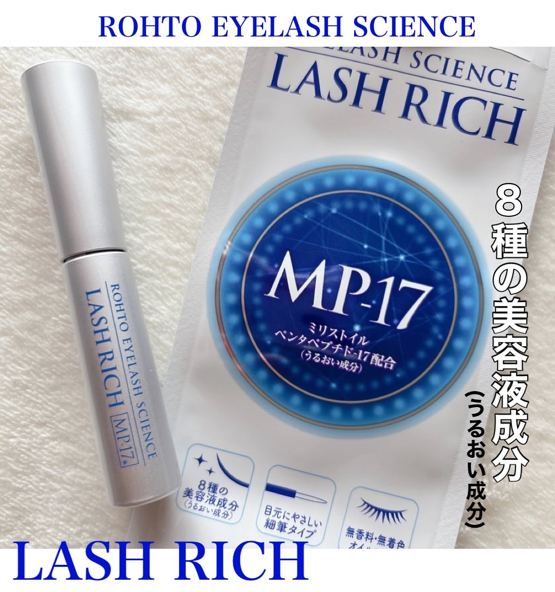 ラッシュリッチアイラッシュセラム/ロート製薬/まつげ美容液を使ったクチコミ（1枚目）