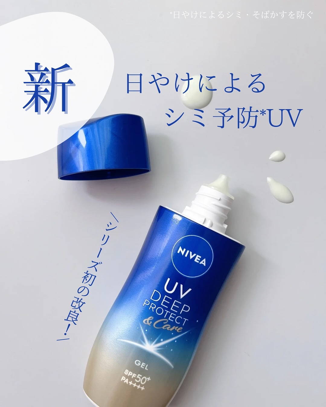 ニベアUV ディープ プロテクト＆ケア ジェル/ニベア/日焼け止めジェルを使ったクチコミ（1枚目）