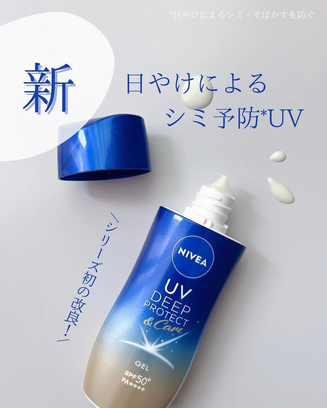 ニベアUV ディープ プロテクト&ケア ジェル/ニベア/日焼け止めジェルを使ったクチコミ(1枚目)