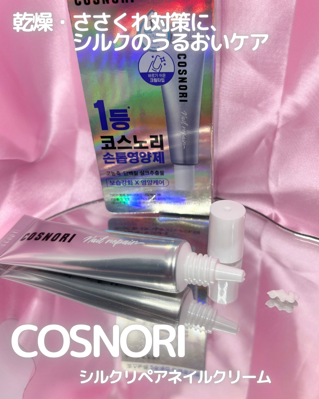 シルクリペアネイルクリーム/COSNORI/ネイルオイル・トリートメントを使ったクチコミ（1枚目）