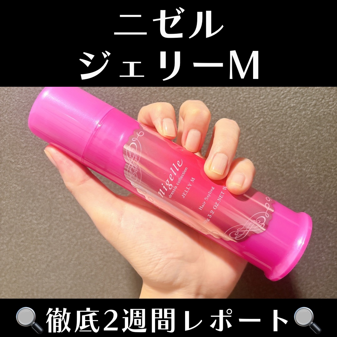 ニゼルジェリー/ニゼル ドレシアコレクション/ヘアジェルを使ったクチコミ（1枚目）