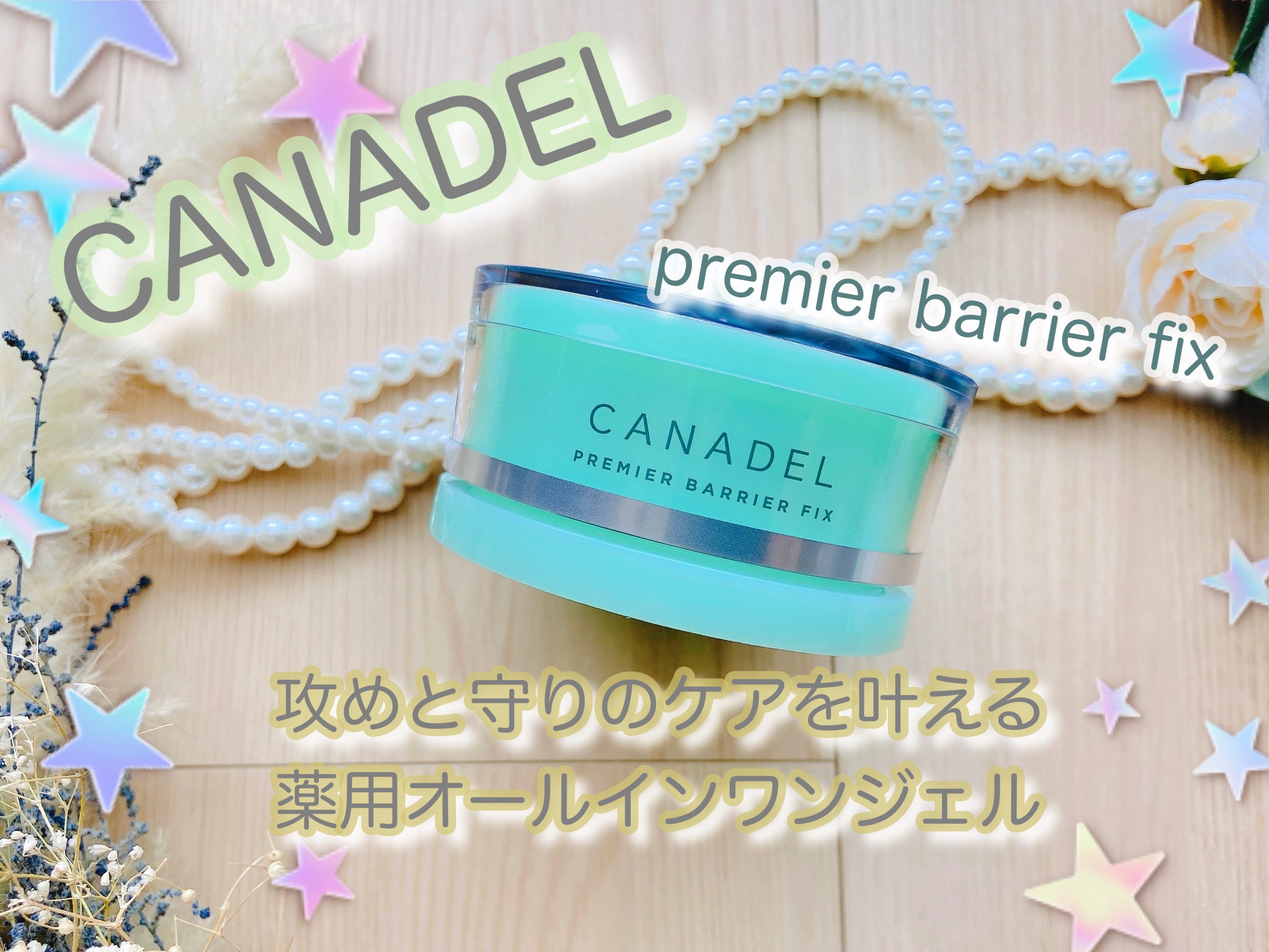 プレミアバリアフィックス /CANADEL/オールインワン化粧品を使ったクチコミ（1枚目）