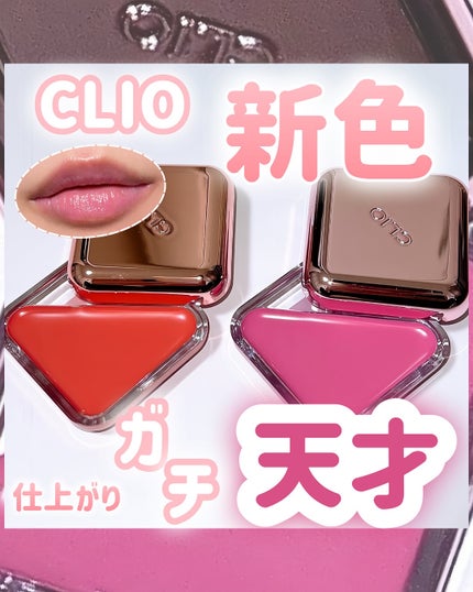 エッセンシャル リップチーク タップ/CLIO/ジェル・クリームチークを使ったクチコミ(1枚目)