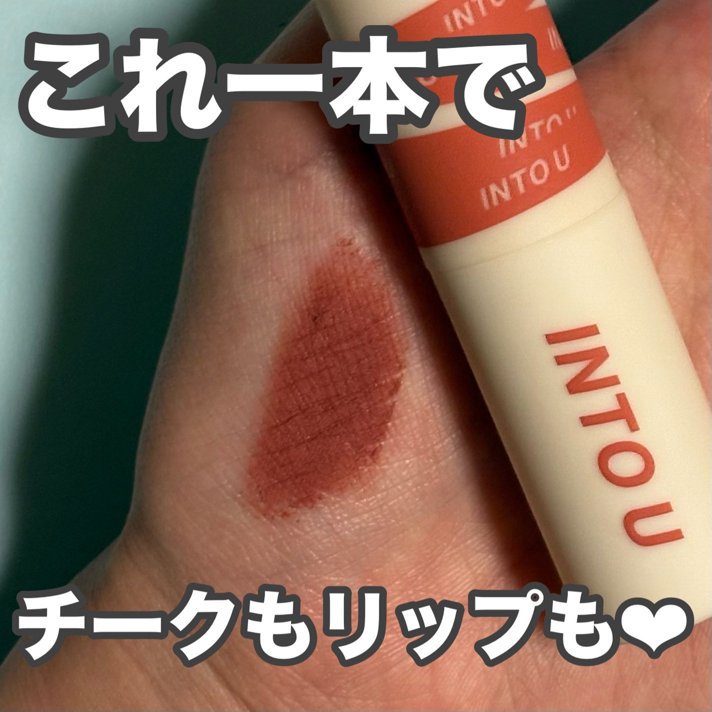 スーパーマットリップ&チークマッド/INTO U/口紅を使ったクチコミ(1枚目)