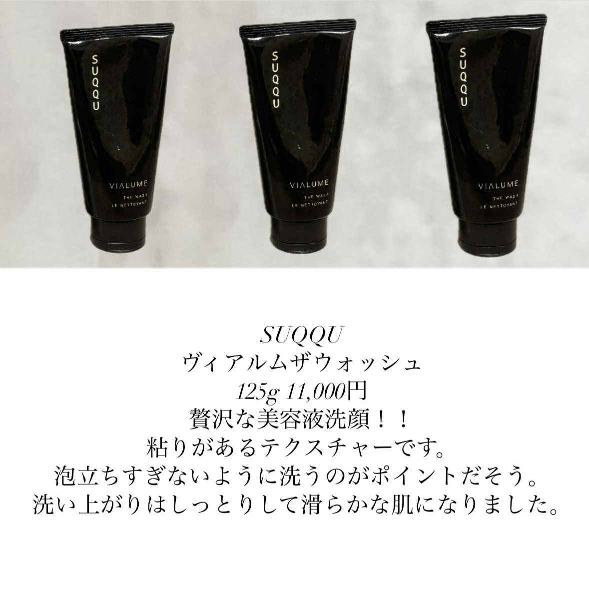 ヴィアルム ザ ウォッシュ/SUQQU/洗顔フォームを使ったクチコミ（1枚目）