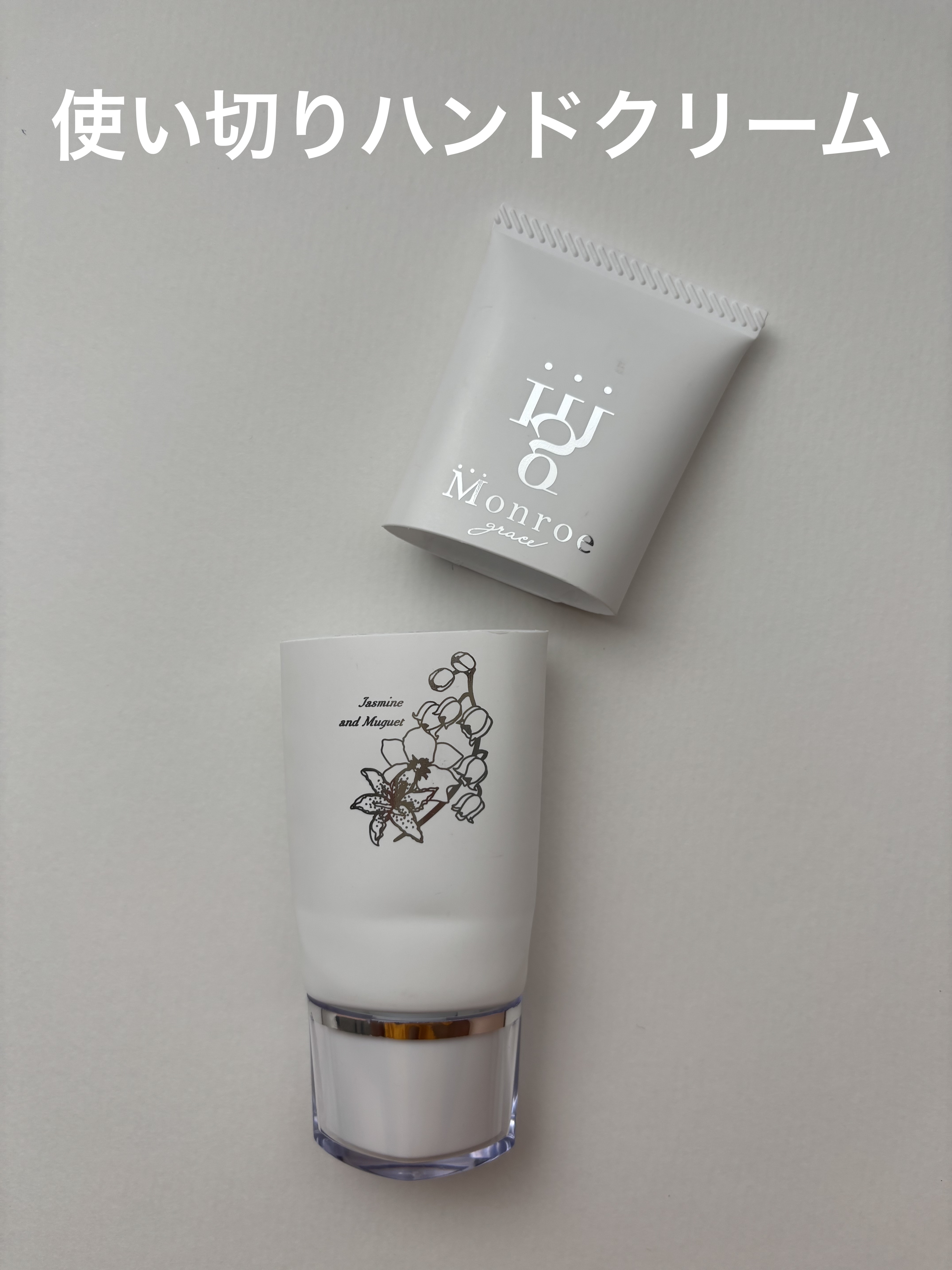 モンローグレイス ハンドクリーム ジャスミンミュゲ/monroe grace/その他を使ったクチコミ（1枚目）
