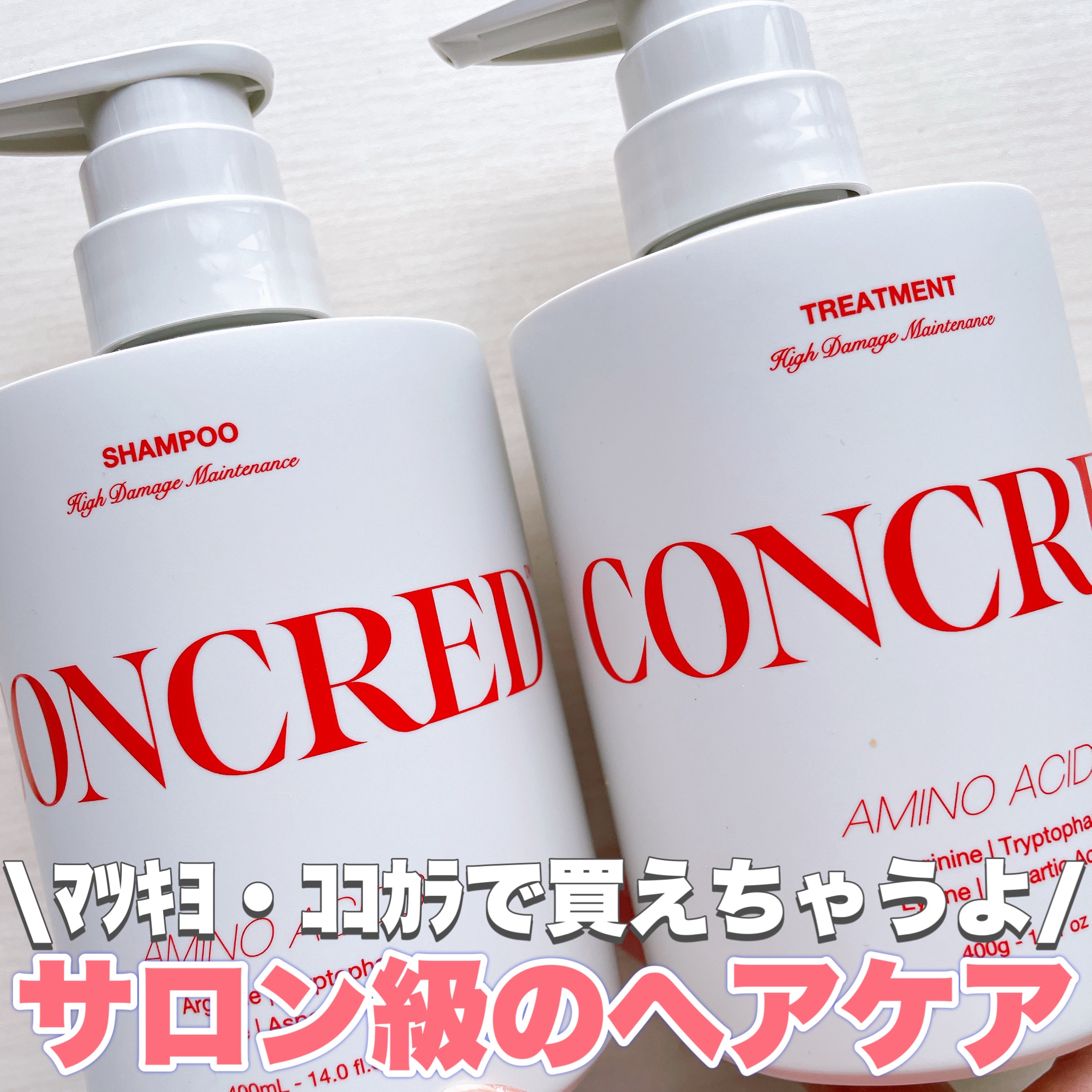 ハイダメージ メンテナンス シャンプー/トリートメント/matsukiyo CONCRED/市販シャンプーを使ったクチコミ（1枚目）