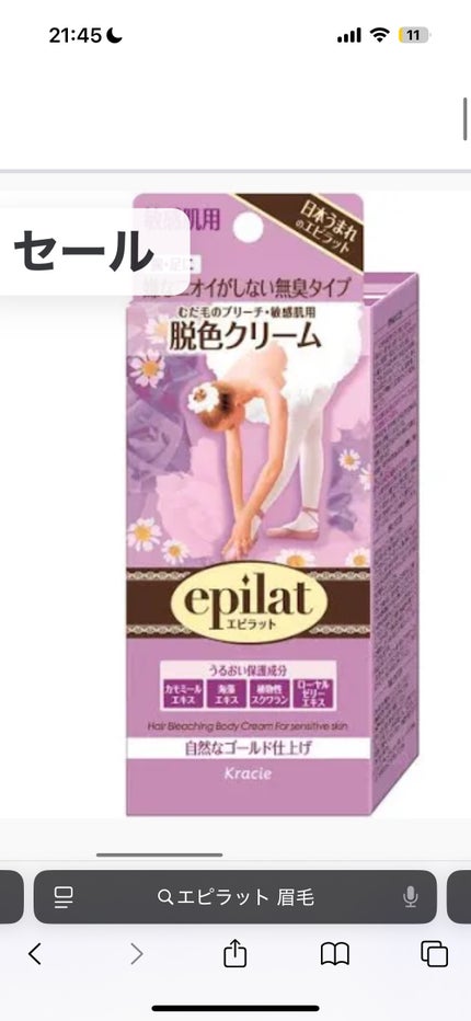 脱色クリーム 敏感肌用/エピラット/ムダ毛ケアを使ったクチコミ(2枚目)