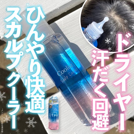 クーリスト スカルプクーラー フローラルミント/Coolist/頭皮ケアを使ったクチコミ(1枚目)