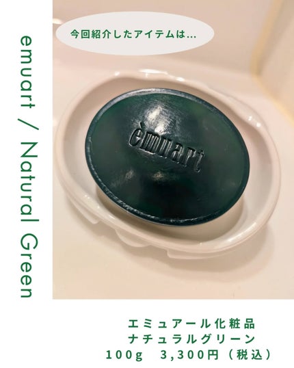 ナチュラルグリーン/emuart(エミュアール)/洗顔石鹸を使ったクチコミ(7枚目)