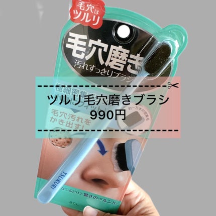 ツルリ 毛穴磨きブラシ/ツルリ/その他スキンケアグッズを使ったクチコミ(1枚目)