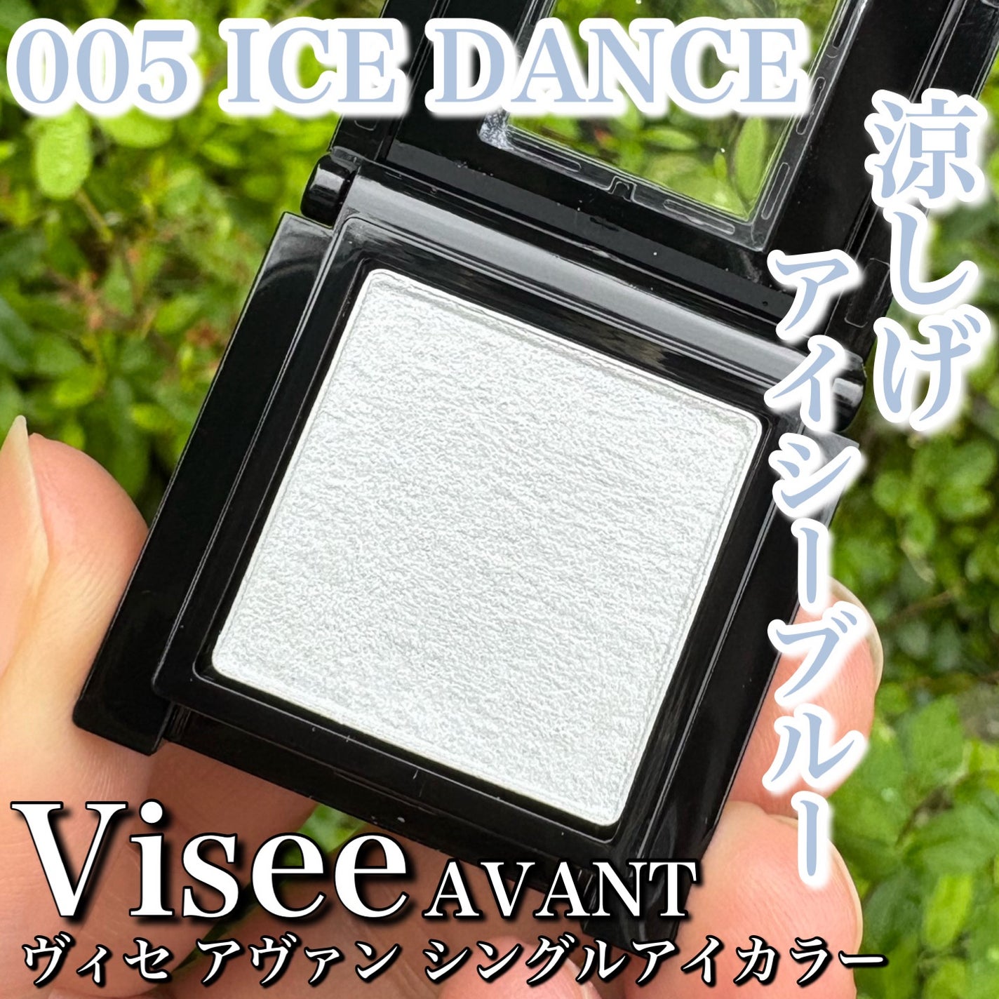 ヴィセ アヴァン シングルアイカラー/Visée/単色アイシャドウを使ったクチコミ(1枚目)