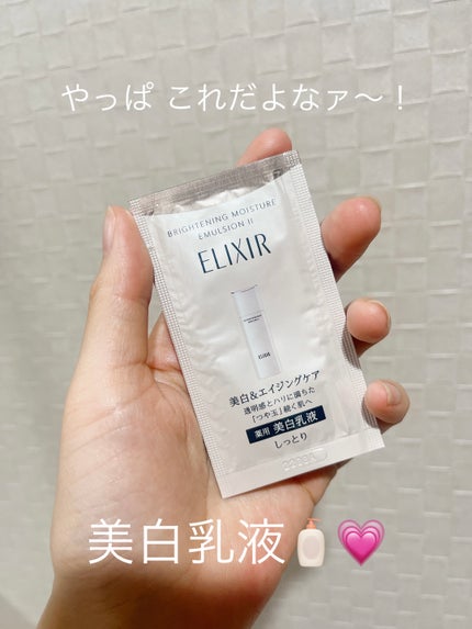 ブライトニング エマルジョン WT II/エリクシール/乳液を使ったクチコミ(1枚目)