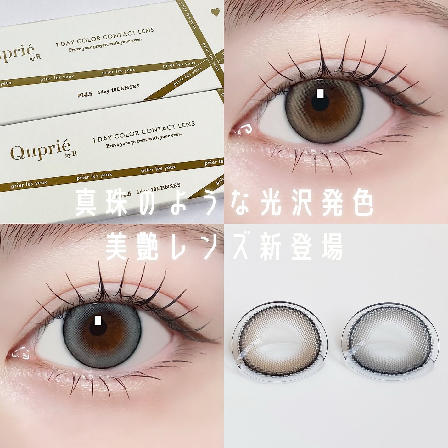 Quprie 1day/Quprié by R/ワンデー(1DAY)カラコンを使ったクチコミ(1枚目)